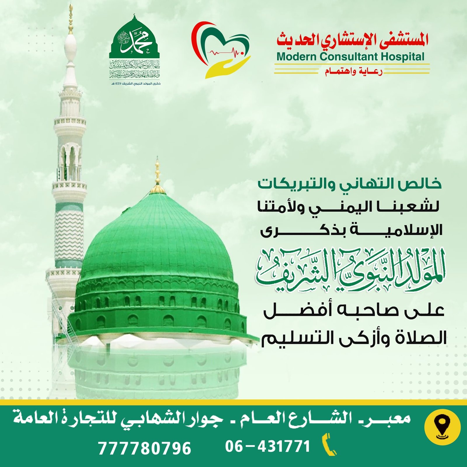 خالص التهاني والتبريكات
لشعبنا اليمني ولأمتنا الإسلامية بذكرى
المولد النبوي الشريف
على صاحبه أفضل الصلاة وأزكى التسليم

المستشفى الإستشاري الحديث 
معبر – الشارع العام – جوار الشهابي للتجارة العامة
